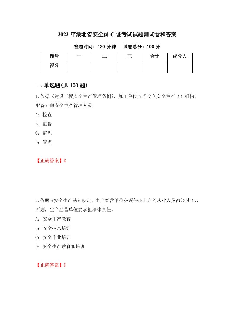 2022年湖北省安全员C证考试试题测试卷和答案第23套