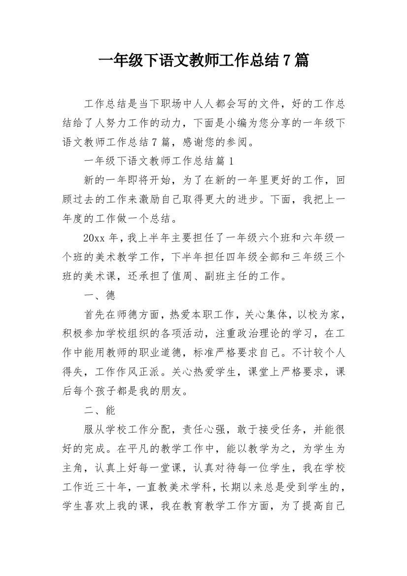 一年级下语文教师工作总结7篇