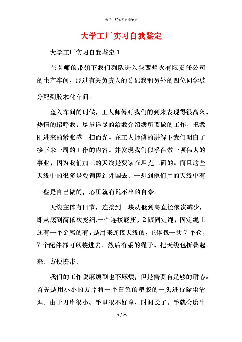 精编大学工厂实习自我鉴定