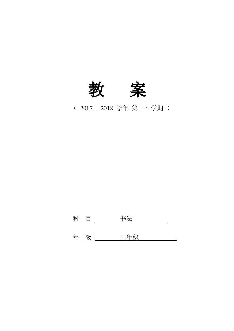 三年级上写字教案教