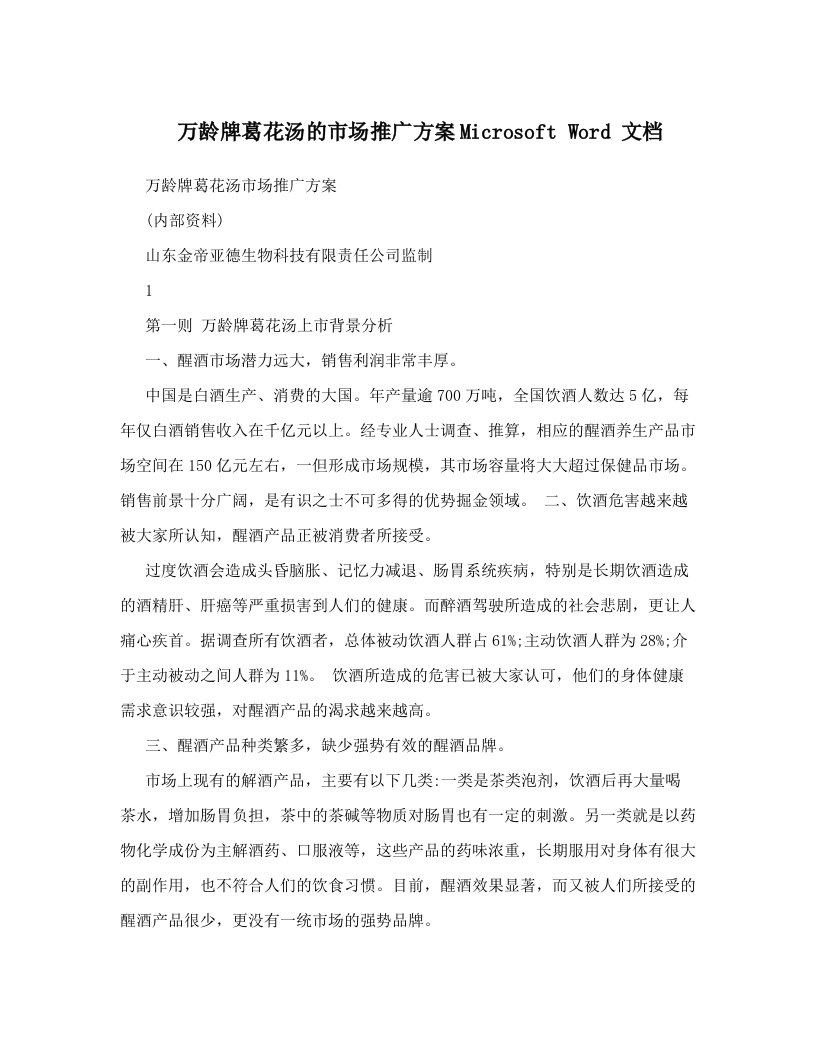 万龄牌葛花汤的市场推广方案Microsoft+Word+文档