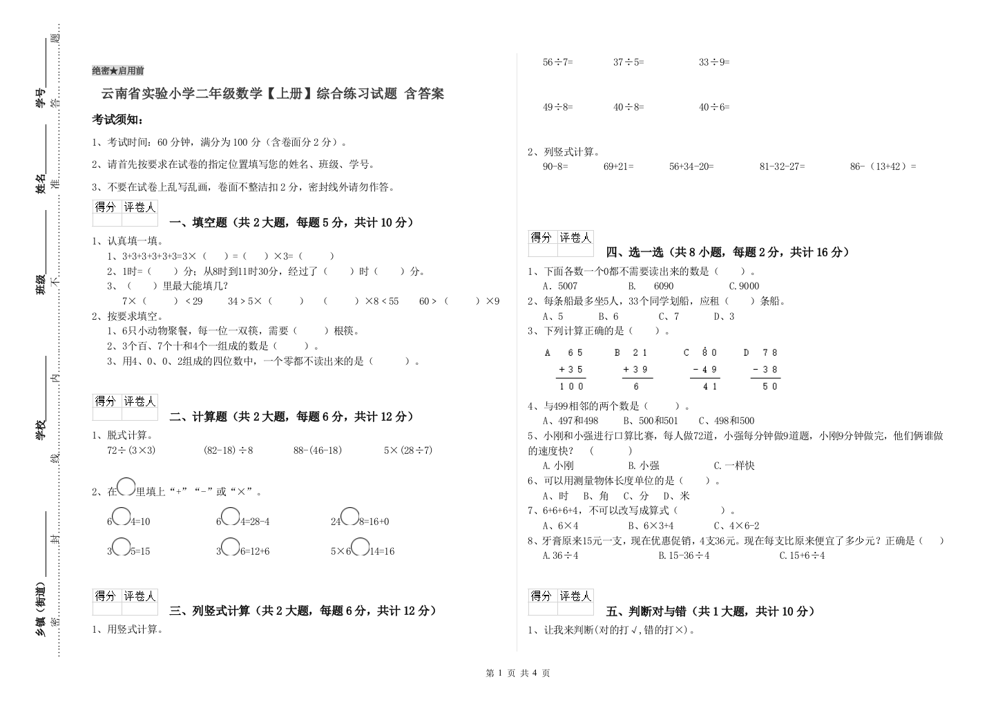 云南省实验小学二年级数学【上册】综合练习试题-含答案