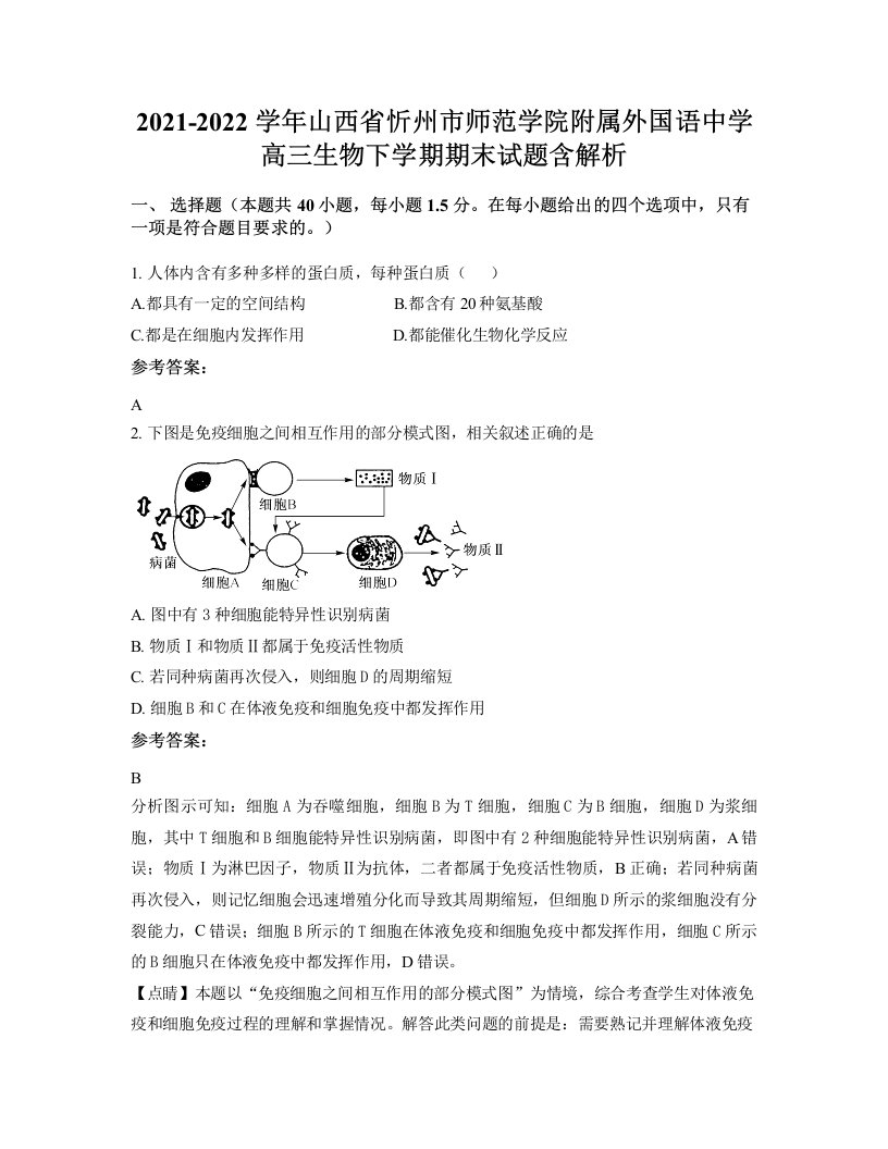 2021-2022学年山西省忻州市师范学院附属外国语中学高三生物下学期期末试题含解析