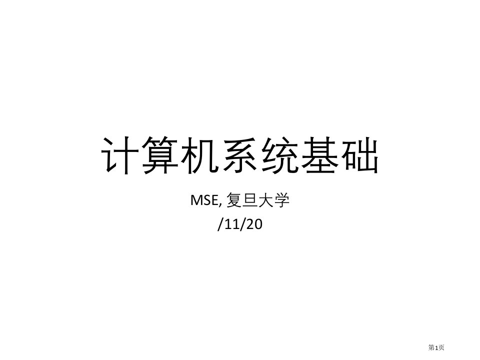 复旦大学软件工程考研MSE计算机系统基础复习资料名师公开课一等奖省优质课赛课获奖课件