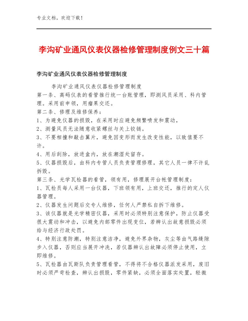 李沟矿业通风仪表仪器检修管理制度例文三十篇