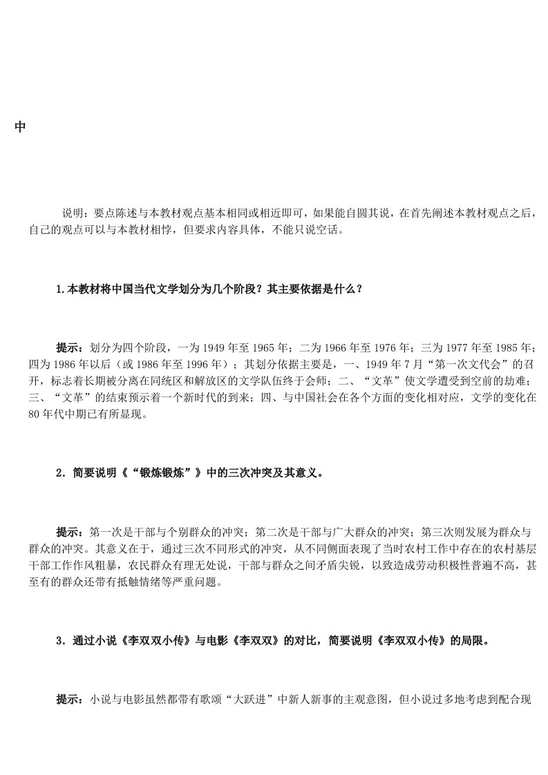 中国参考当代文学课程简答题练习