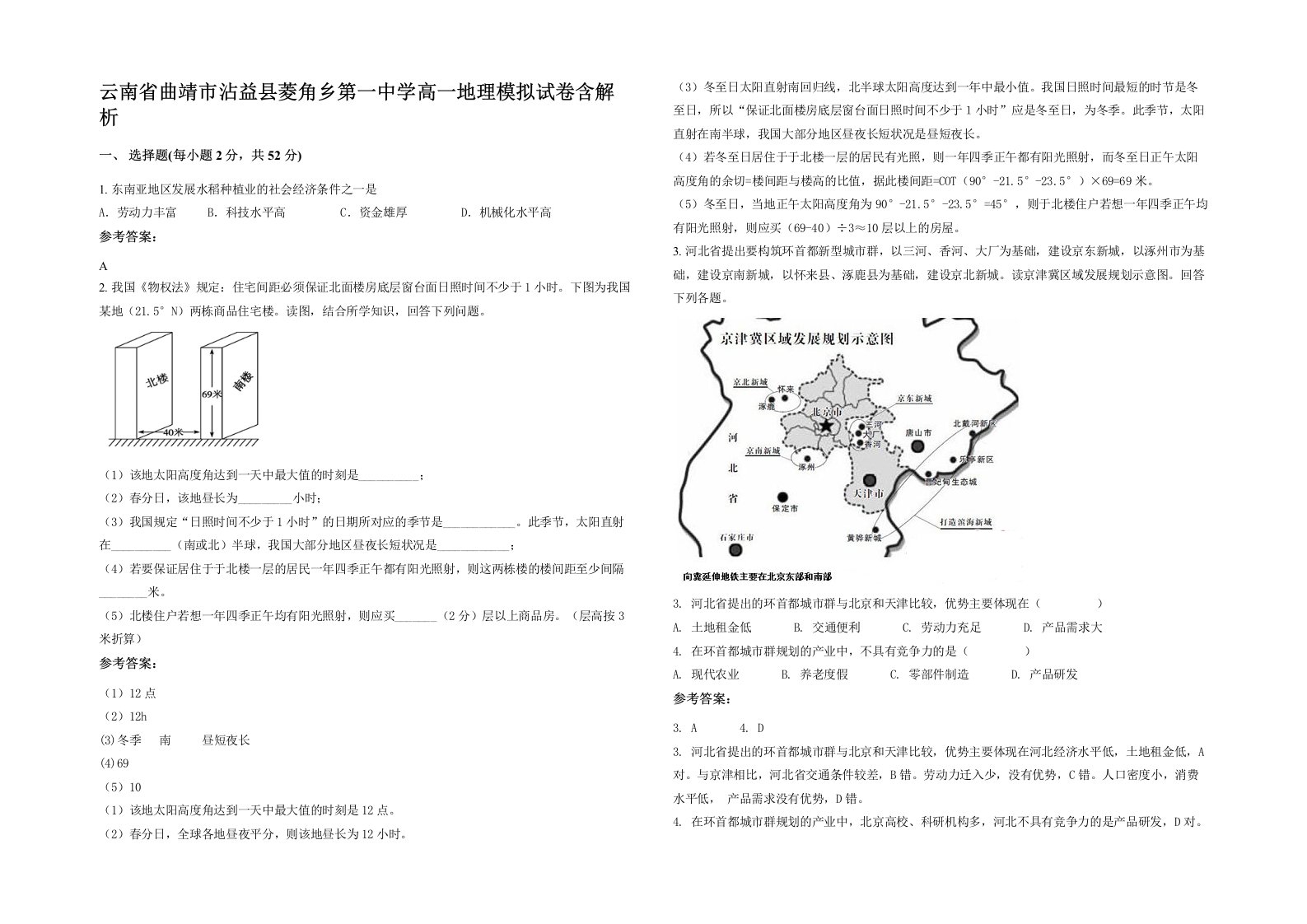 云南省曲靖市沾益县菱角乡第一中学高一地理模拟试卷含解析