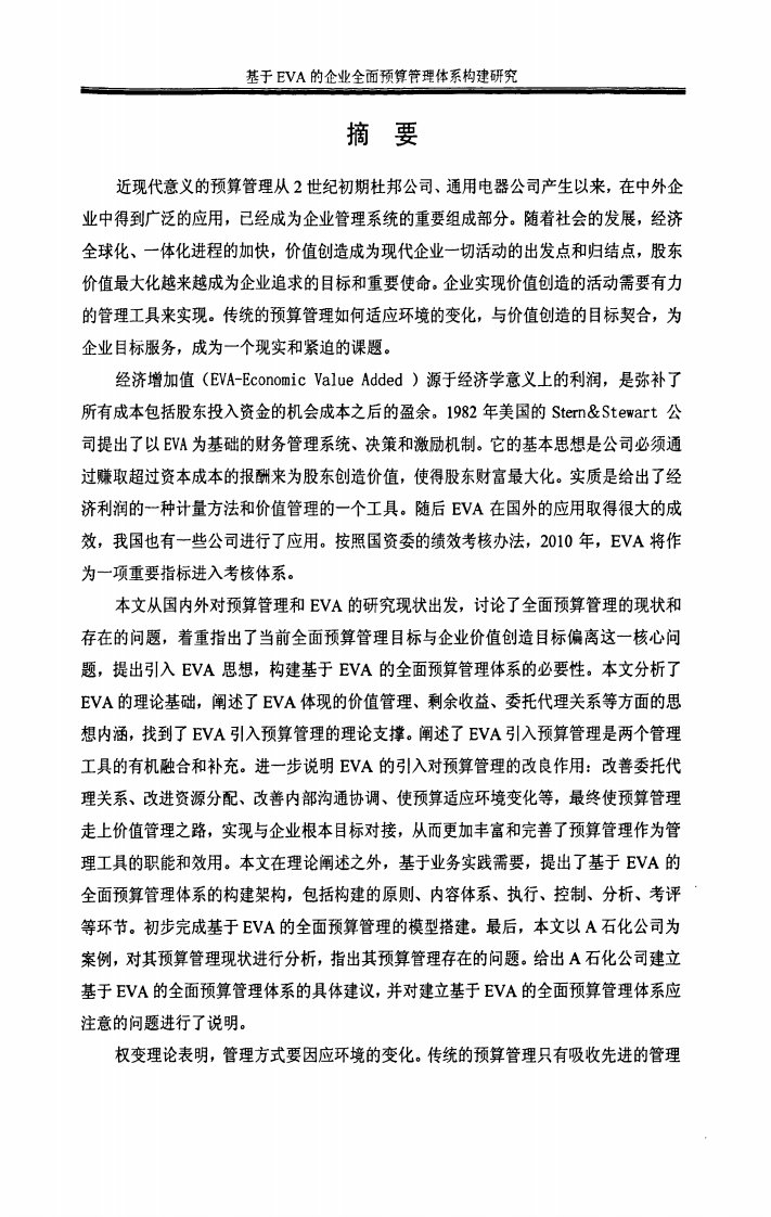 基于EVA的企业全面预算管理体系构建的研究.pdf..pdf