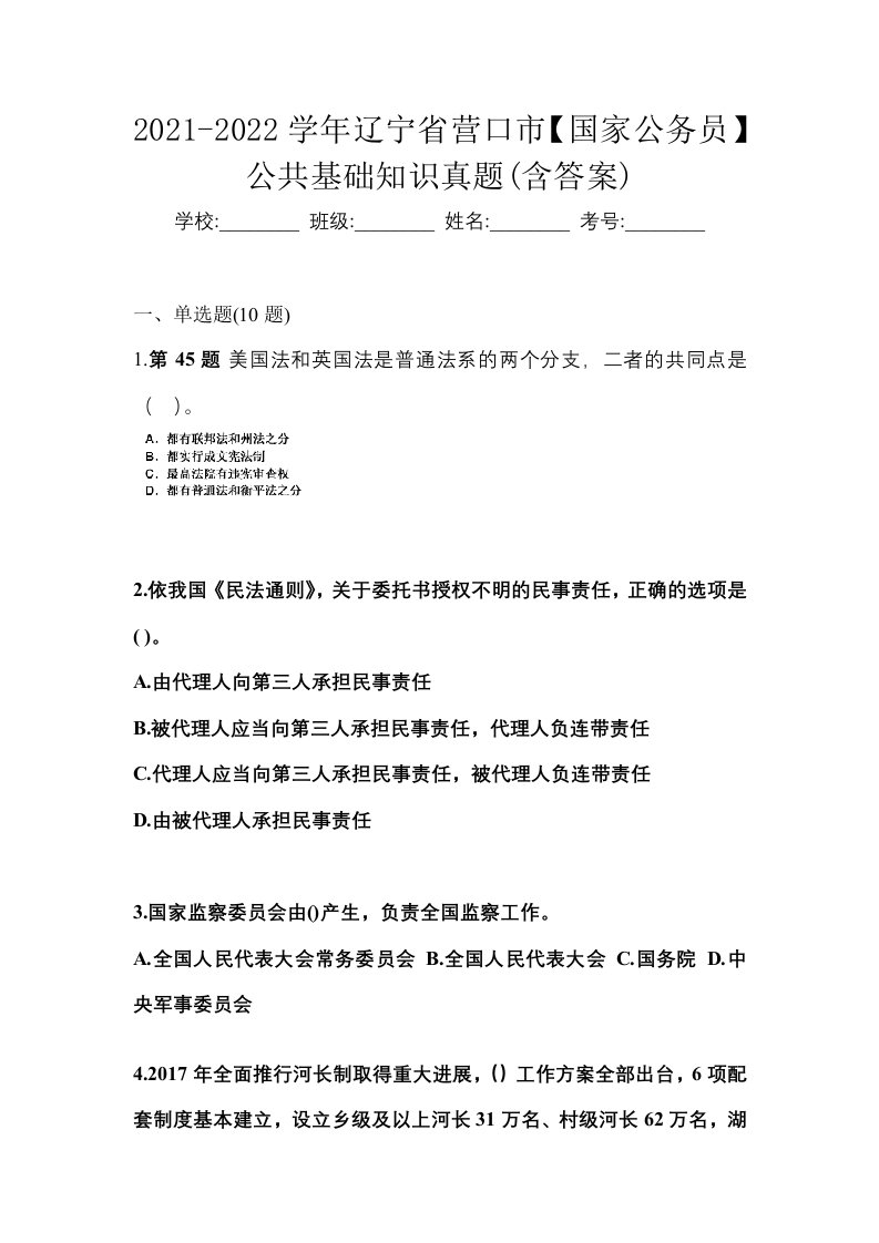 2021-2022学年辽宁省营口市国家公务员公共基础知识真题含答案