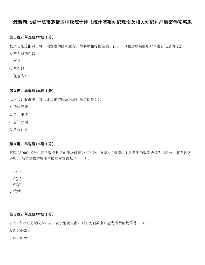 最新湖北省十堰市茅箭区中级统计师《统计基础知识理论及相关知识》押题密卷完整版