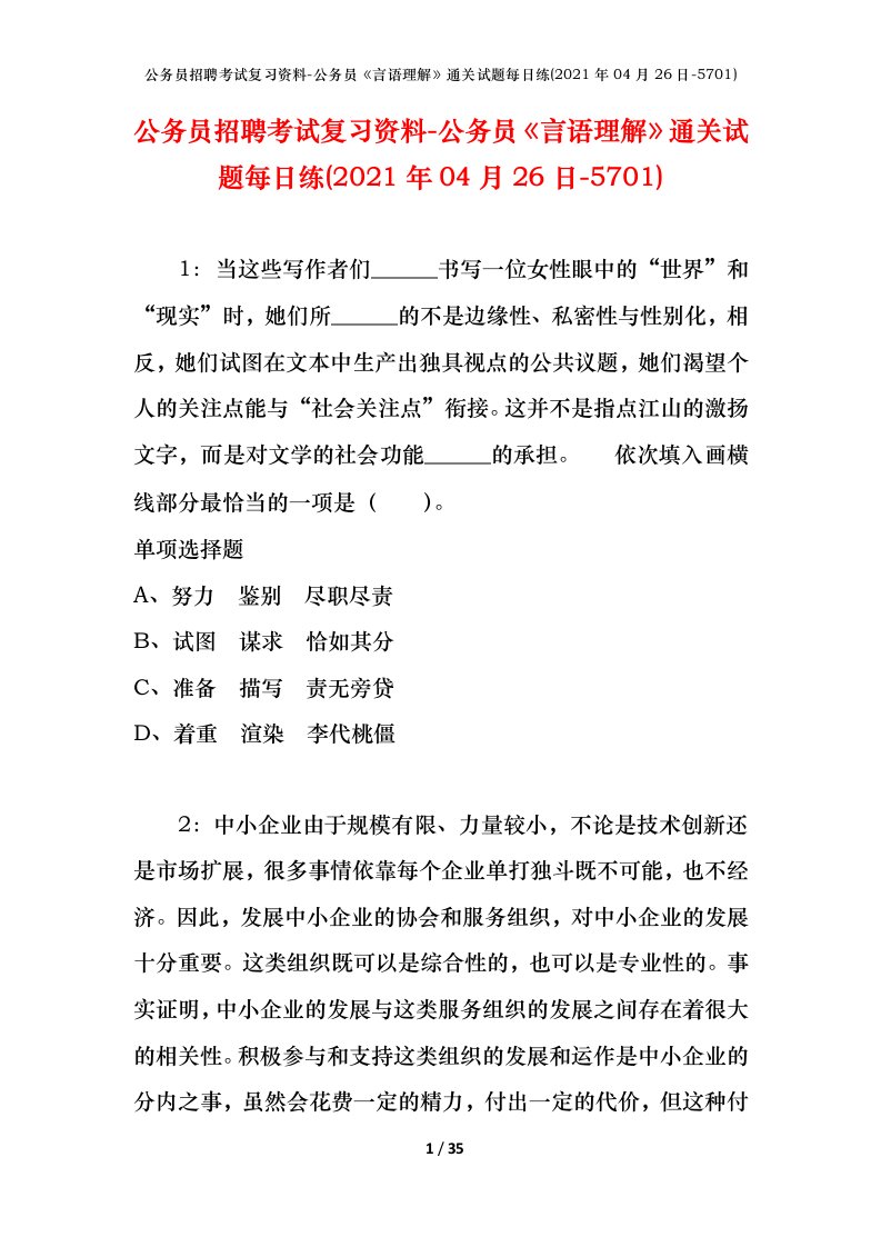 公务员招聘考试复习资料-公务员言语理解通关试题每日练2021年04月26日-5701