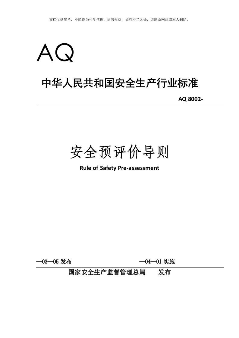 AQ8002-安全预评价导则