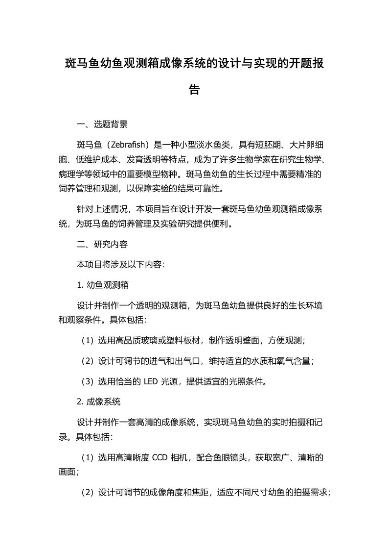 斑马鱼幼鱼观测箱成像系统的设计与实现的开题报告