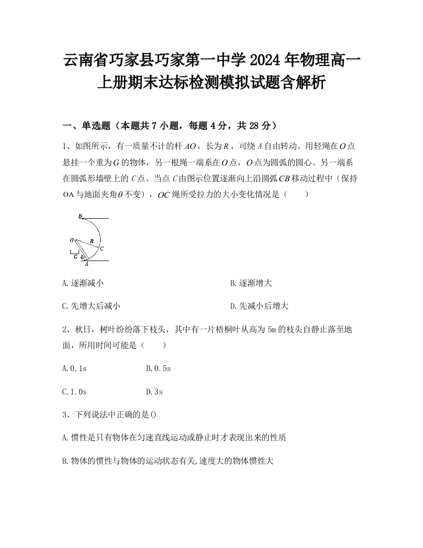 云南省巧家县巧家第一中学2024年物理高一上册期末达标检测模拟试题含解析