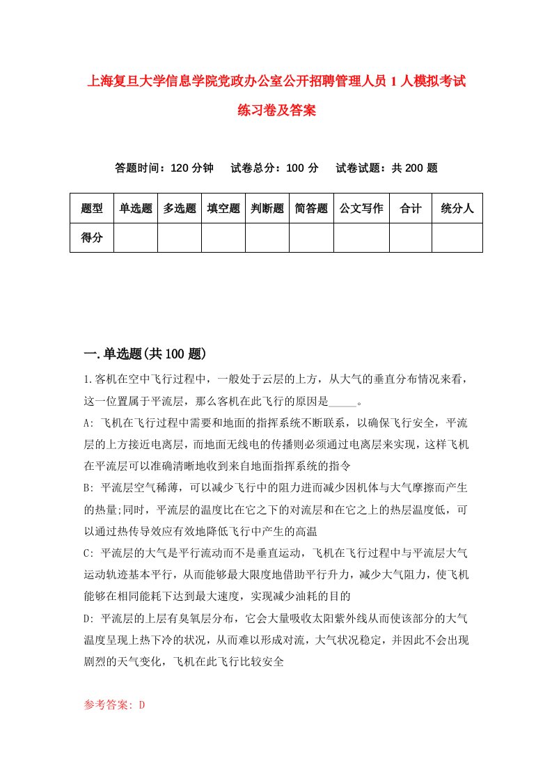 上海复旦大学信息学院党政办公室公开招聘管理人员1人模拟考试练习卷及答案第3套