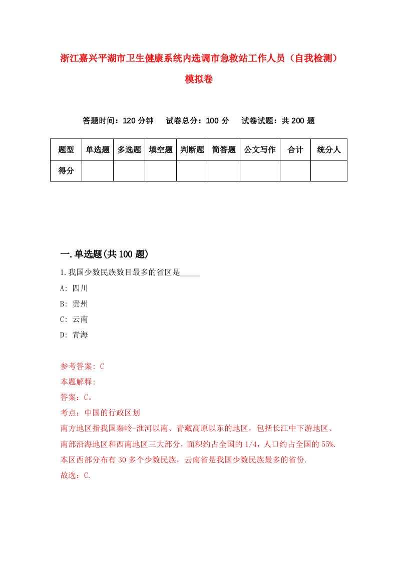 浙江嘉兴平湖市卫生健康系统内选调市急救站工作人员自我检测模拟卷第4版