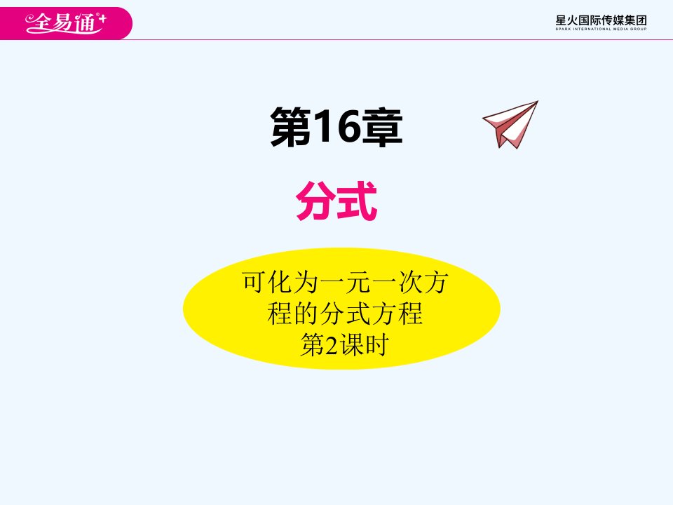 16.3可化为一元一次方程的分式方程（第2课时）