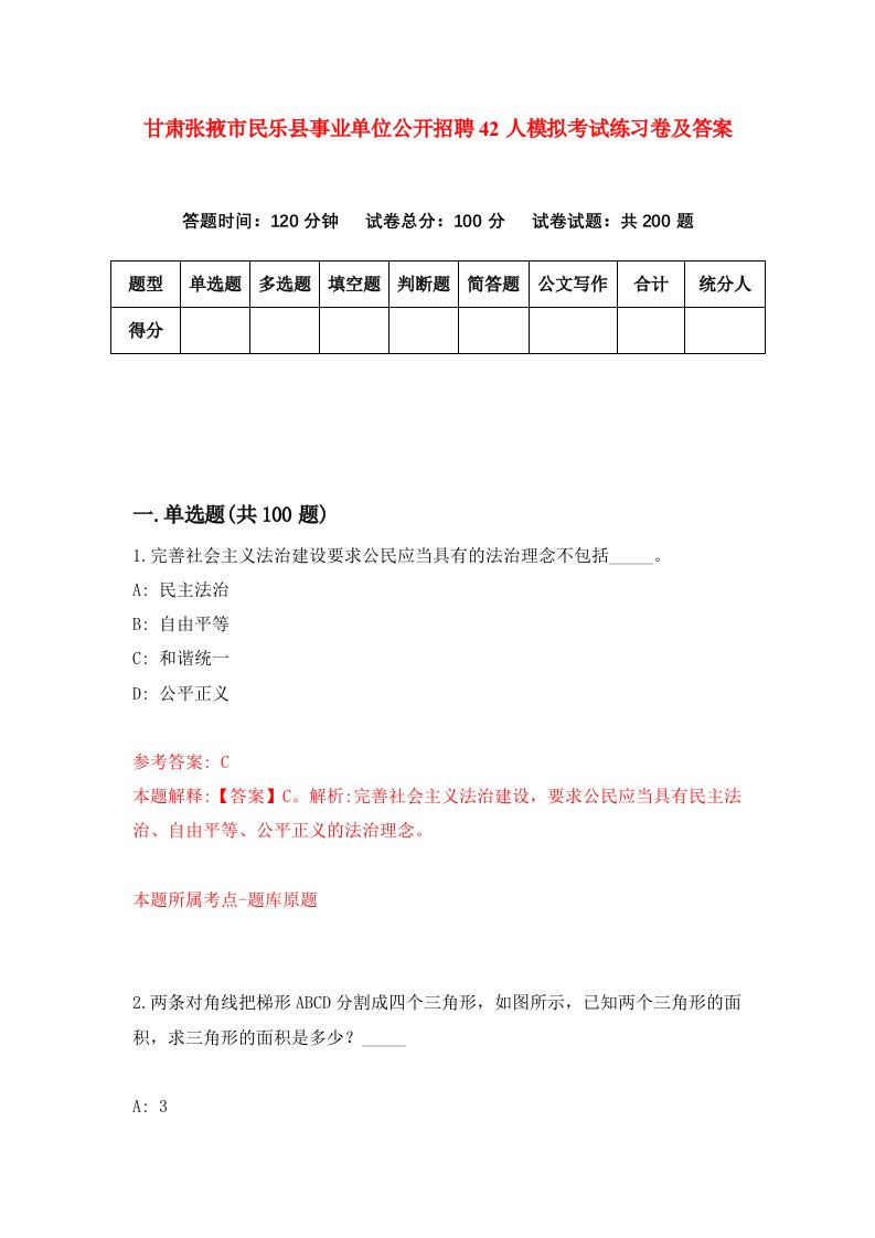 甘肃张掖市民乐县事业单位公开招聘42人模拟考试练习卷及答案第4套