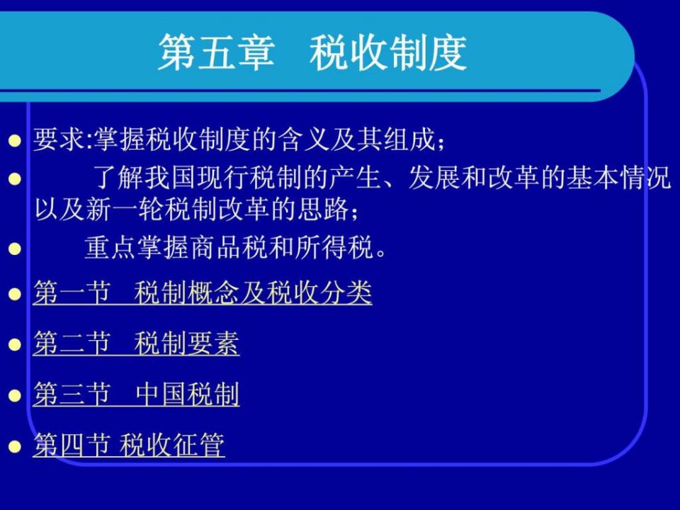 第五章税收制度.ppt