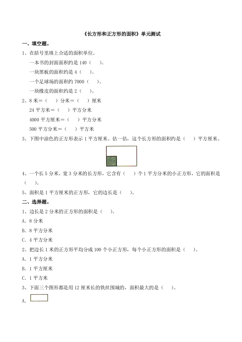 三年级下册数学青岛版长方形和正方形的面积单元测试