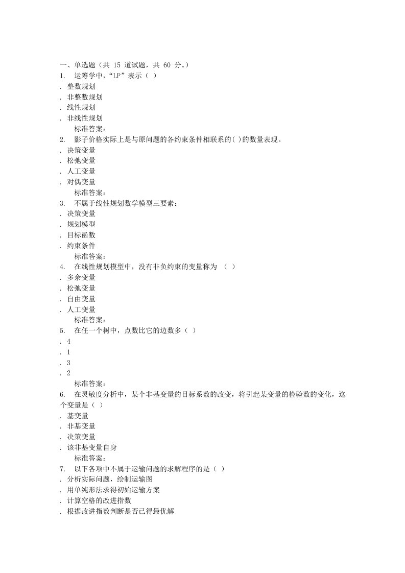 吉林大学16秋《运筹学基础》在线作业二