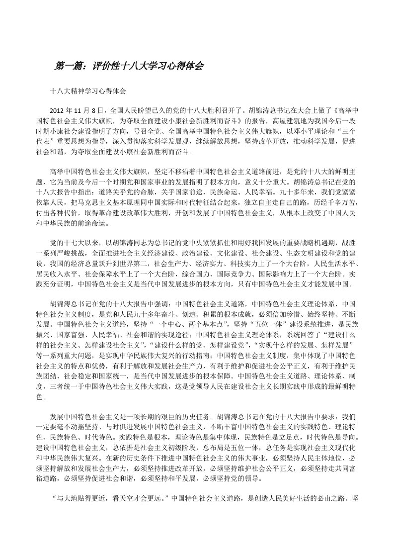 评价性十八大学习心得体会[修改版]