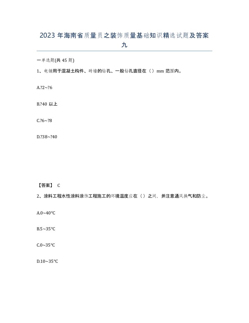 2023年海南省质量员之装饰质量基础知识试题及答案九