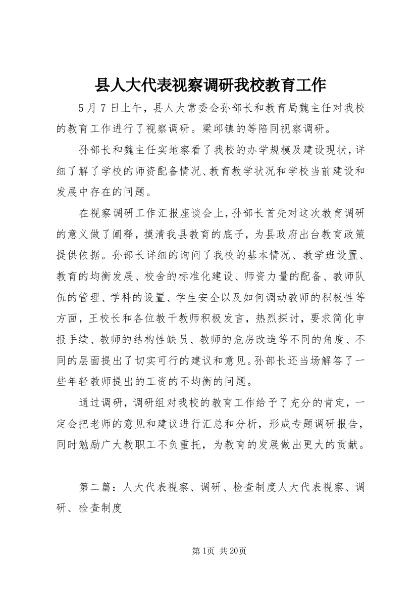 县人大代表视察调研我校教育工作