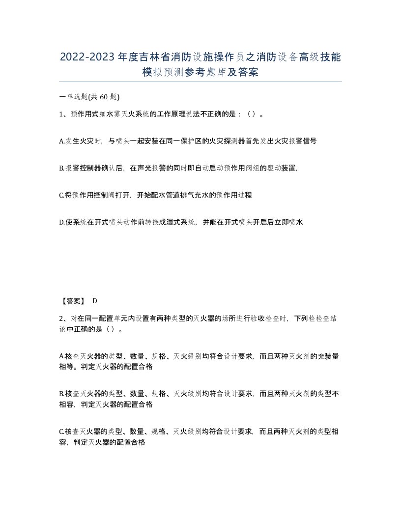 2022-2023年度吉林省消防设施操作员之消防设备高级技能模拟预测参考题库及答案