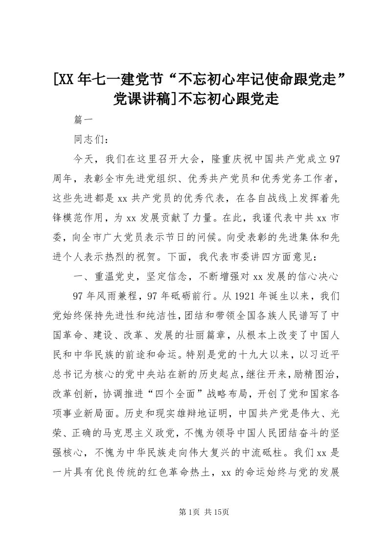 [某年七一建党节“不忘初心牢记使命跟党走”党课讲稿]不忘初心跟党走