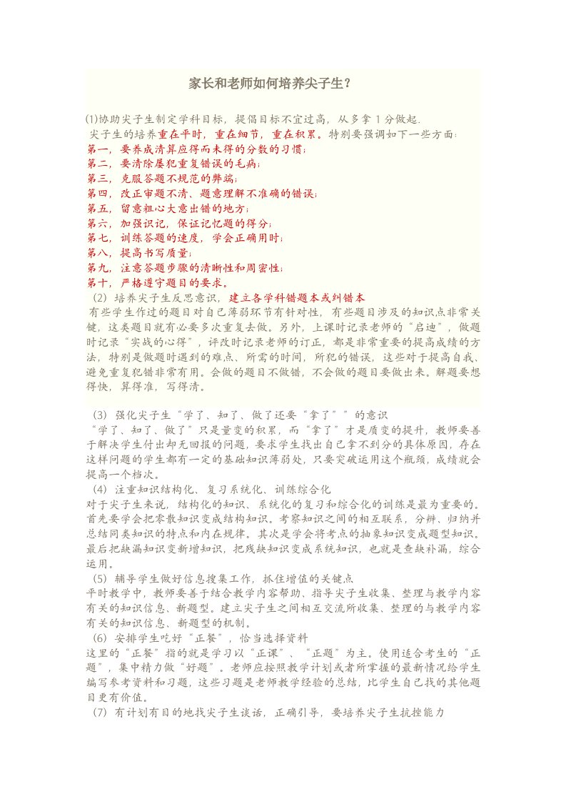 家长和老师如何培养尖子生.1doc