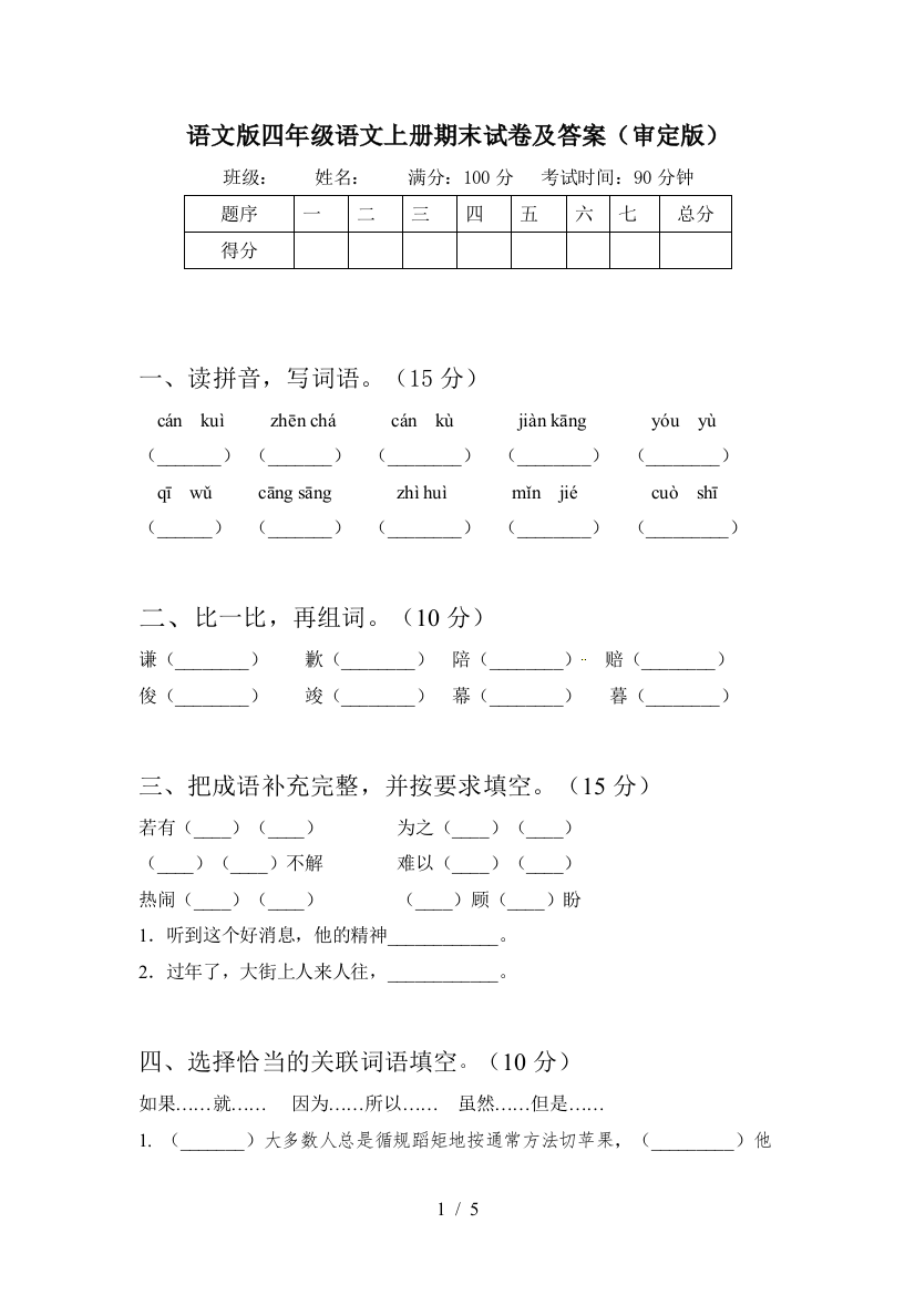 语文版四年级语文上册期末试卷及答案(审定版)