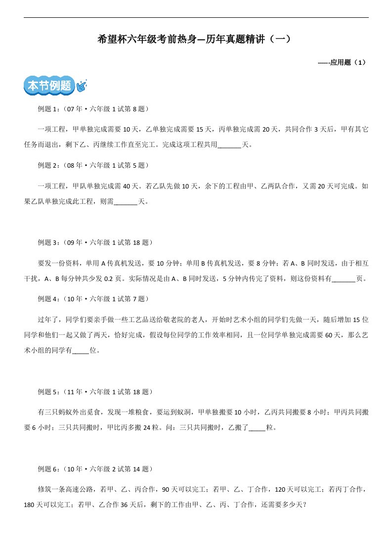 小升初数学专题训练希望杯六年级考前热身历年真题精讲一应用题含答案全国通用