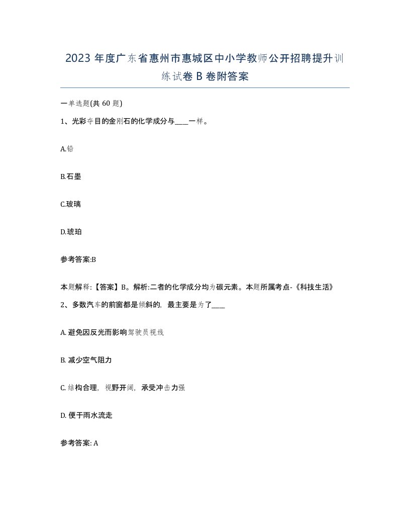 2023年度广东省惠州市惠城区中小学教师公开招聘提升训练试卷B卷附答案