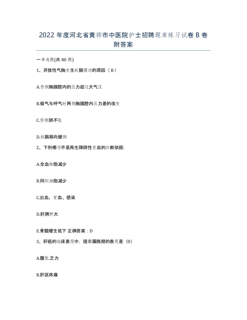 2022年度河北省黄骅市中医院护士招聘题库练习试卷B卷附答案