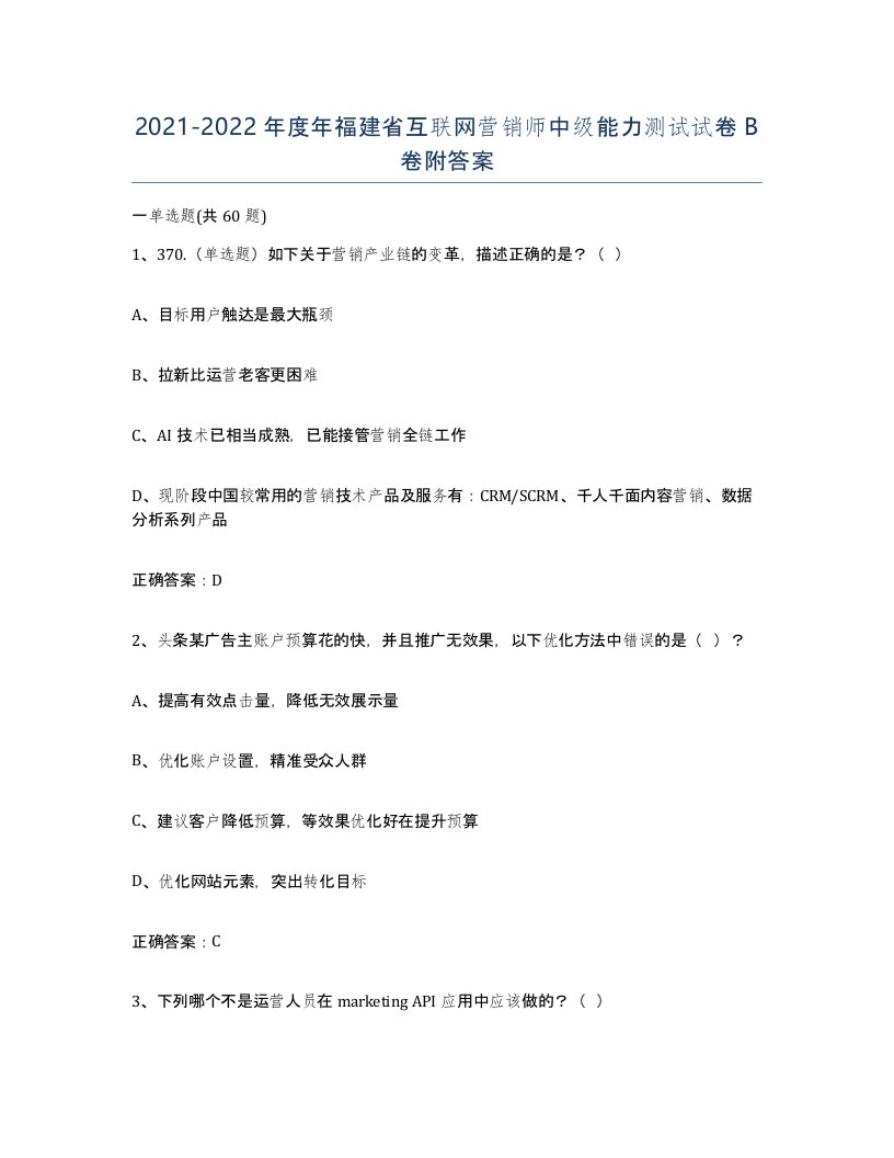 2021-2022年度年福建省互联网营销师中级能力测试试卷B卷附答案