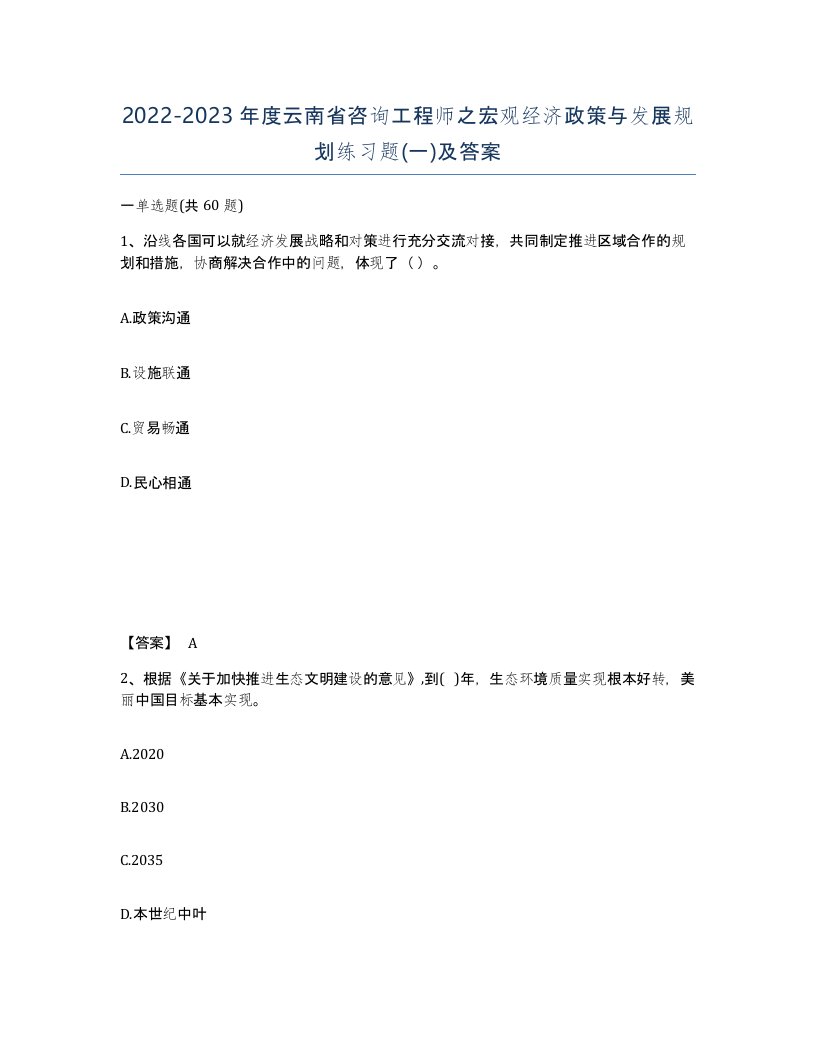 2022-2023年度云南省咨询工程师之宏观经济政策与发展规划练习题一及答案