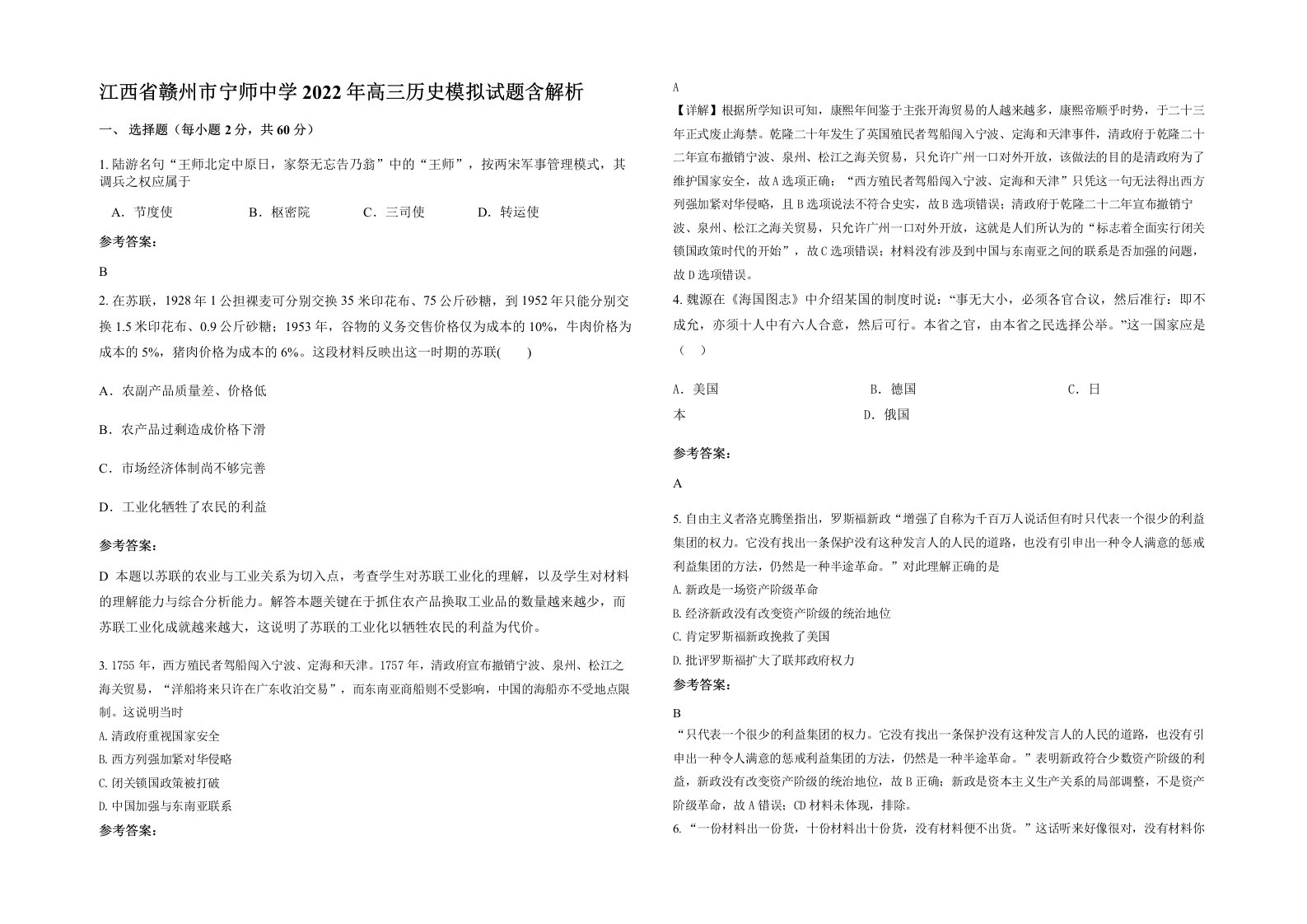 江西省赣州市宁师中学2022年高三历史模拟试题含解析