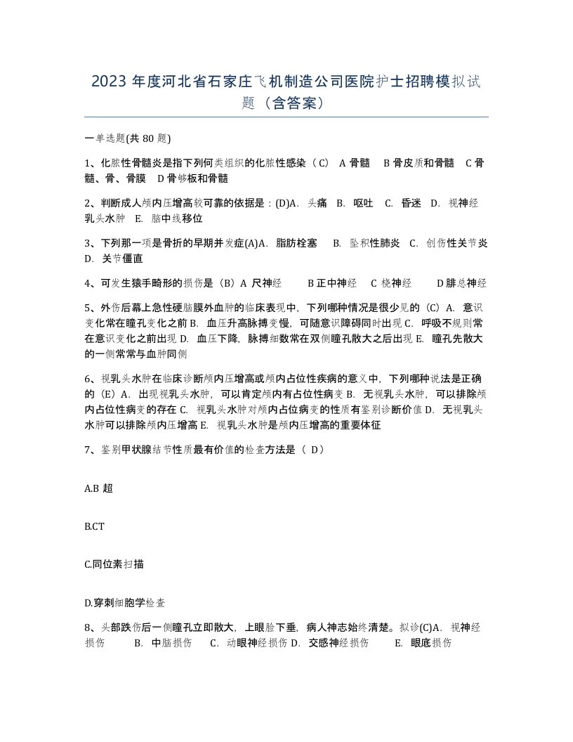 2023年度河北省石家庄飞机制造公司医院护士招聘模拟试题含答案