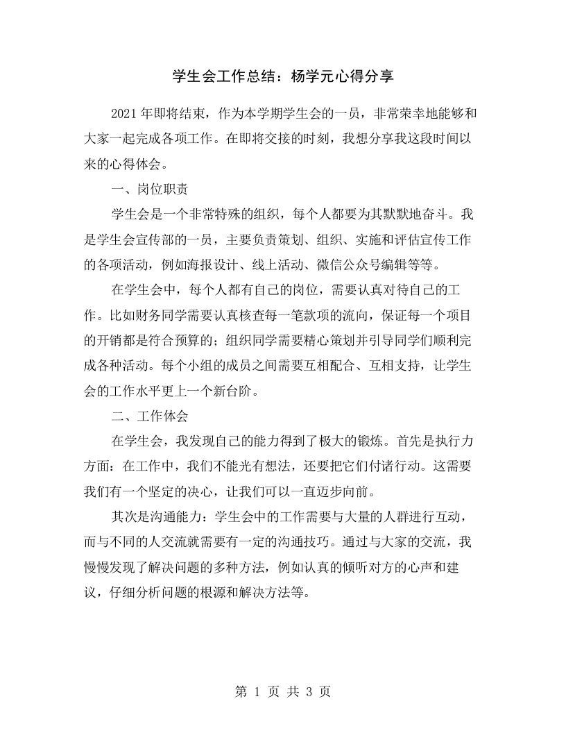 学生会工作总结：杨学元心得分享