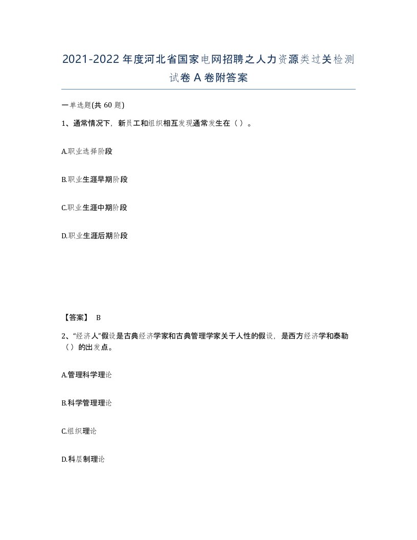 2021-2022年度河北省国家电网招聘之人力资源类过关检测试卷A卷附答案