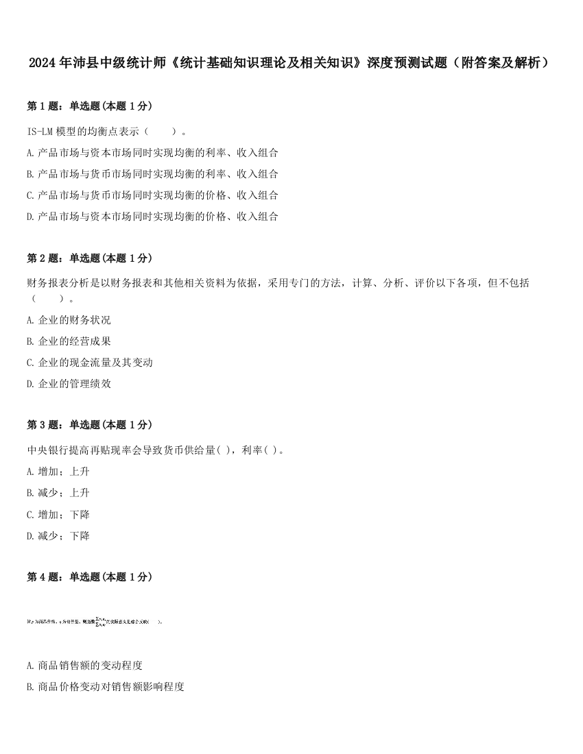 2024年沛县中级统计师《统计基础知识理论及相关知识》深度预测试题（附答案及解析）