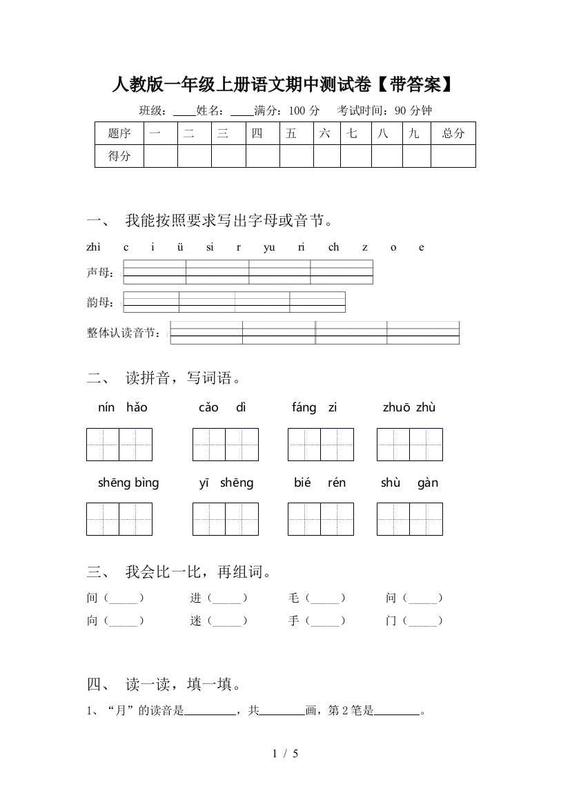 人教版一年级上册语文期中测试卷【带答案】