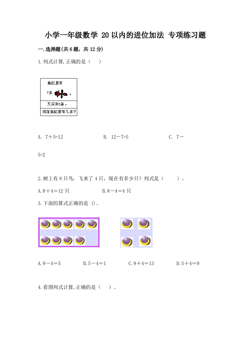 小学一年级数学-20以内的进位加法-专项练习题附参考答案(名师推荐)