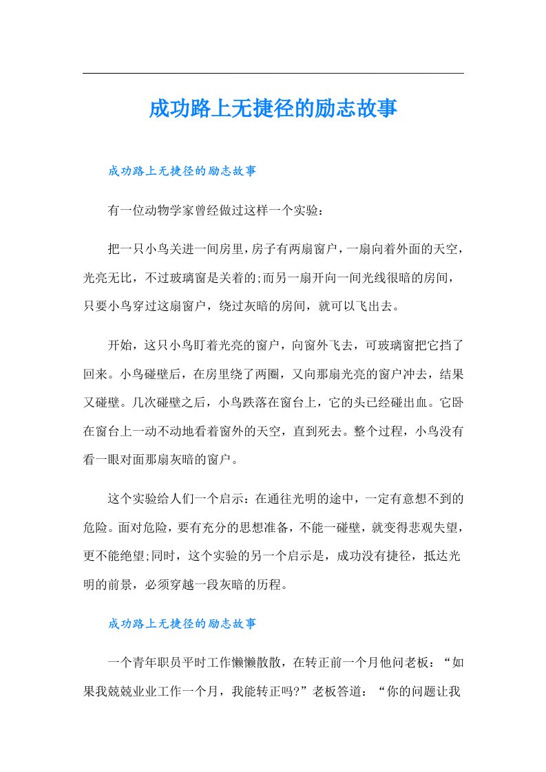 成功路上无捷径的励志故事