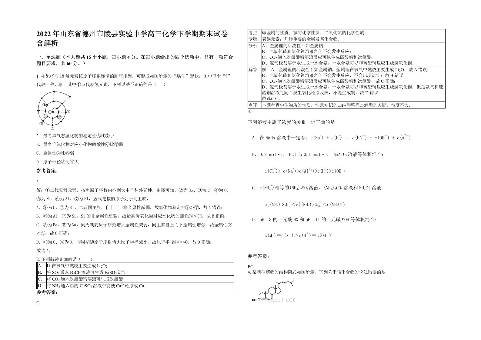 2022年山东省德州市陵县实验中学高三化学下学期期末试卷含解析