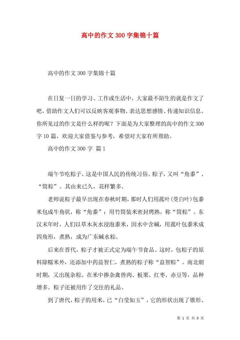 高中的作文300字集锦十篇