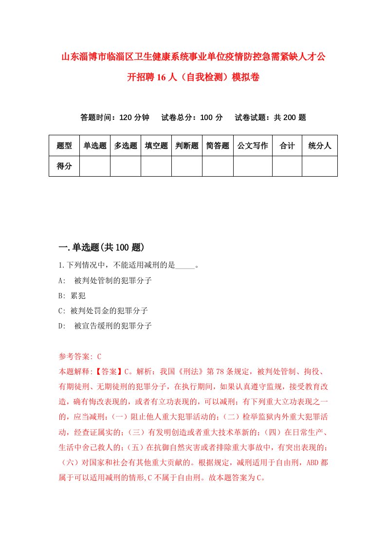 山东淄博市临淄区卫生健康系统事业单位疫情防控急需紧缺人才公开招聘16人自我检测模拟卷2