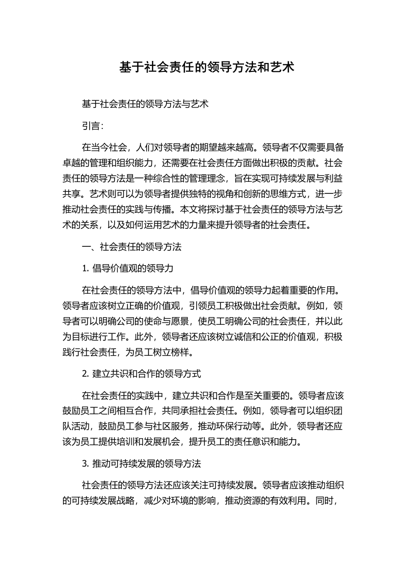 基于社会责任的领导方法和艺术