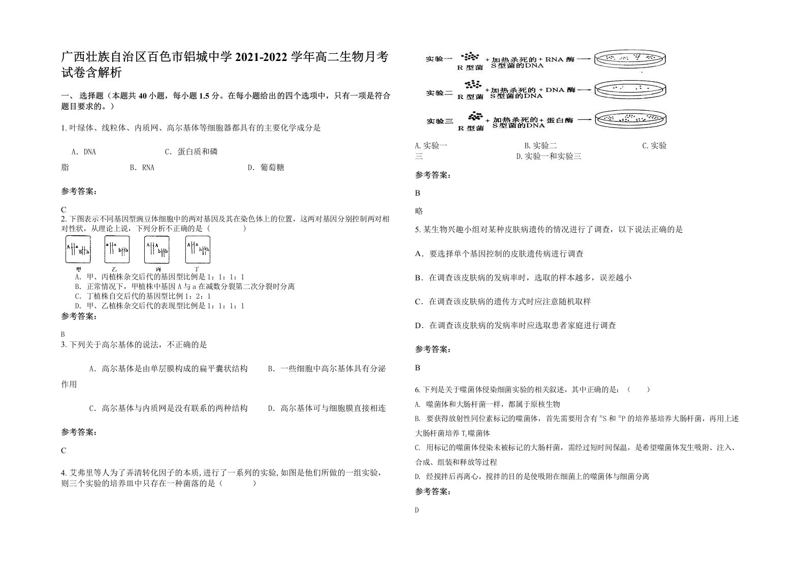 广西壮族自治区百色市铝城中学2021-2022学年高二生物月考试卷含解析